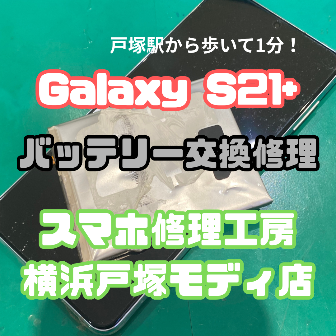 【バッテリー交換】🔋減りが早い電池を交換して持ちを改善！【スマホ修理工房横浜戸塚モディ店】